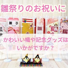 初節句のお祝いに、かわいい記念グッズはいかがですか？