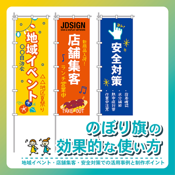 のぼり旗の効果的な使い方｜地域イベント・店舗集客・安全対策での活用事例と制作ポイント