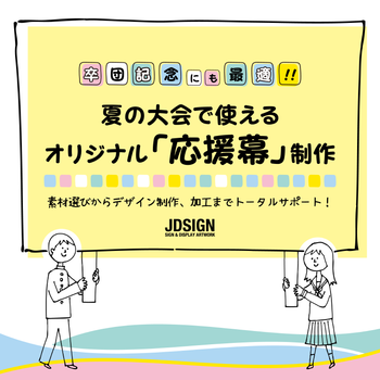 卒団記念にも最適！夏の大会で使えるオリジナル「応援幕」制作