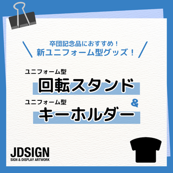 卒団記念品におすすめ！新ユニフォーム型グッズ！ ユニフォーム型回転スタンド&ユニフォーム型キーホルダー