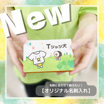 【新登場】名刺と合わせて揃えたい！オリジナル名刺入れ！
