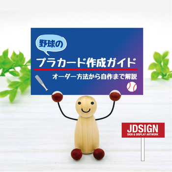 野球のプラカード作成ガイド｜オーダー方法から自作まで解説