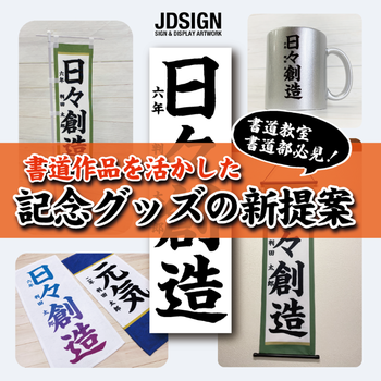 書道教室・書道部必見！作品を活かした記念グッズの新提案