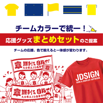 チームカラーで統一！応援グッズまとめセットのご提案