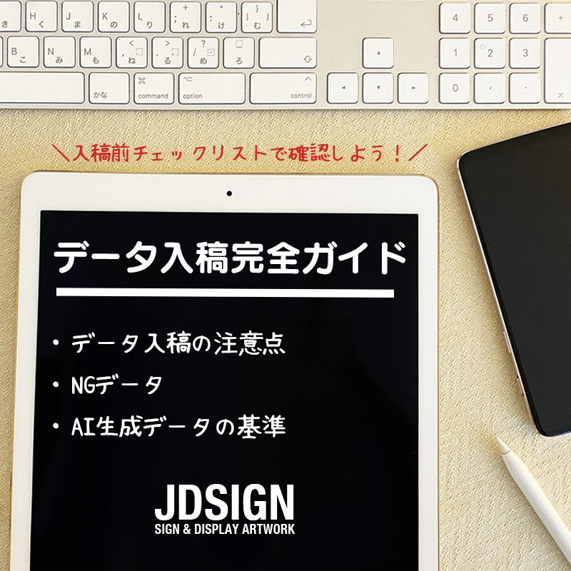データ入稿完全ガイド｜注意点・NGデータ・AI生成データの基準を解説