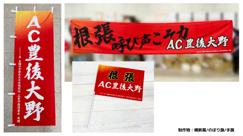 制作実績 AC豊後大野 チームグッズまとめて制作