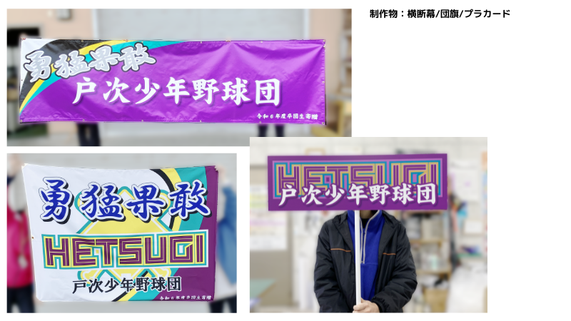 制作実績 戸次少年野球 チームグッズまとめて制作