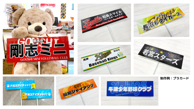スポーツ チームグッズ 制作例 プラカード