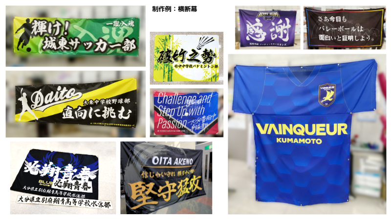 スポーツ チームグッズ 制作例 横断幕