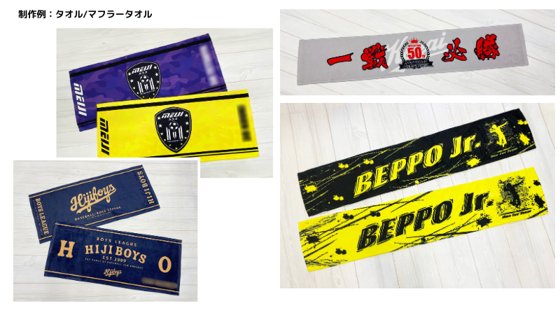 スポーツ チームグッズ 制作例 タオル