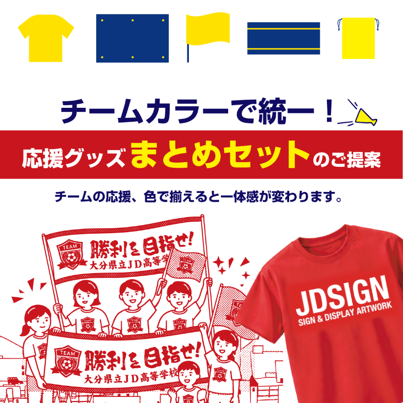 チームカラーで統一！応援グッズまとめセットのご提案