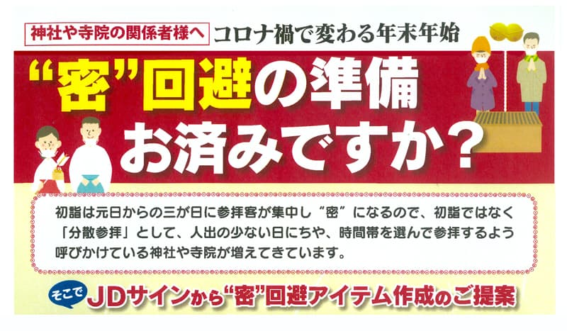 年末年始の参拝は時間差で！JDサインのご提案