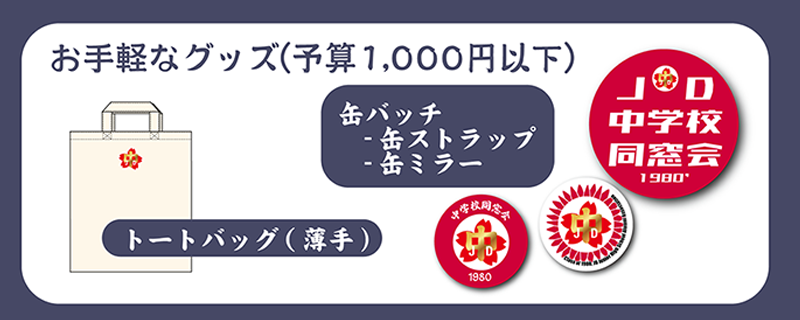 還暦同窓会 記念品 オリジナル制作 予算1000円以下