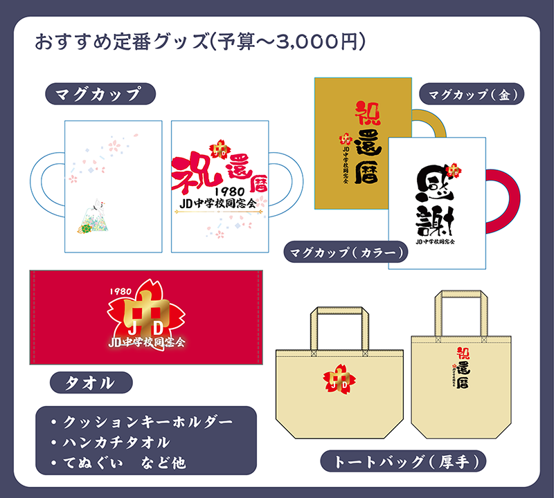 還暦同窓会 記念品 オリジナル制作 予算3000円以下