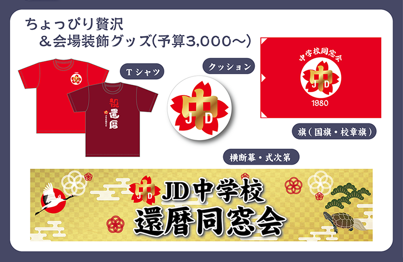 還暦同窓会 記念品 オリジナル制作 予算3000円以上