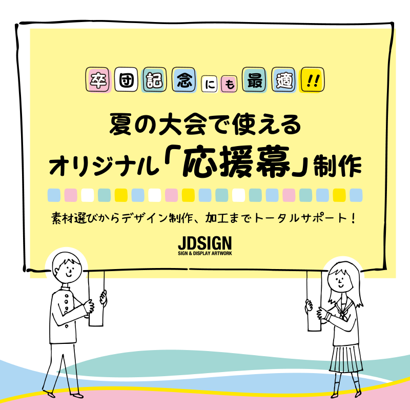 卒団記念にも最適!夏の大会で使えるオリジナル「応援幕」制作