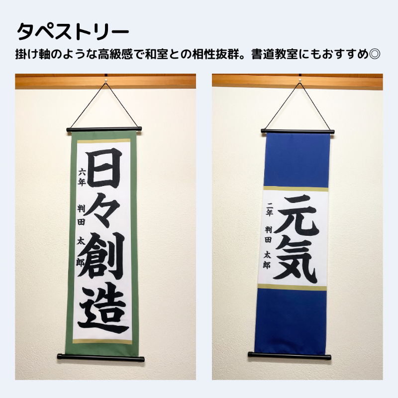 書道作品グッズ化 タペストリー 受賞作品