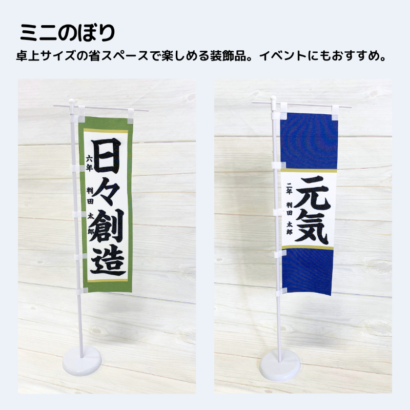 書道作品グッズ化 ミニのぼり 卓上装飾