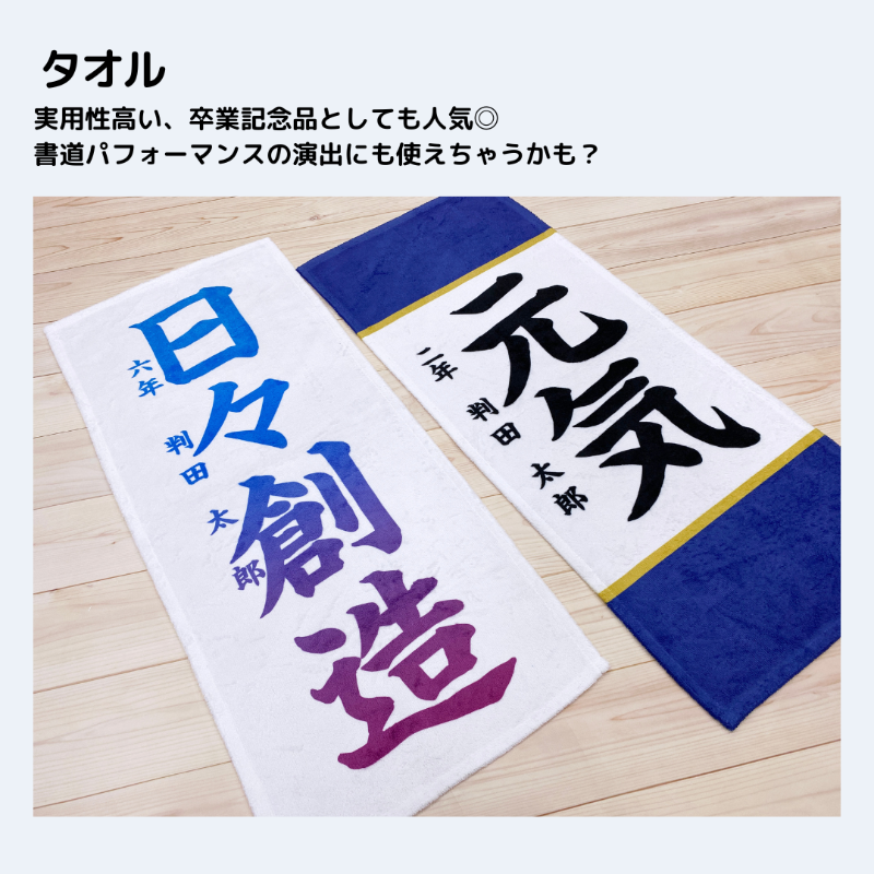 書道作品グッズ化 タオル 卒業記念 書道パフォーマンス