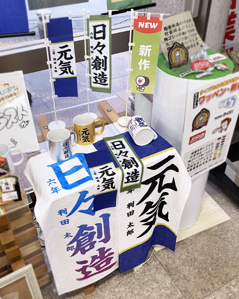 書道作品グッズ化 記念品 店頭 サンプル