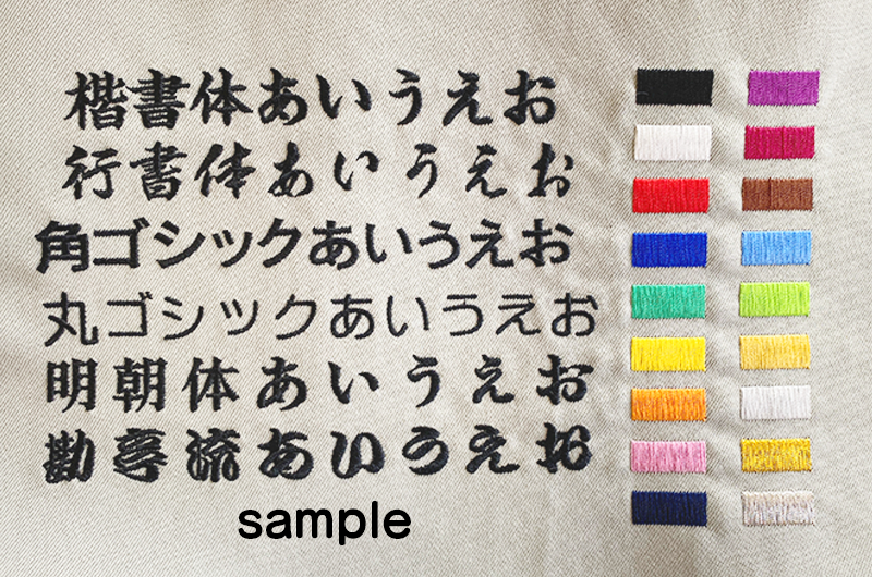 刺繍 糸色 書体 仕上がりサンプル
