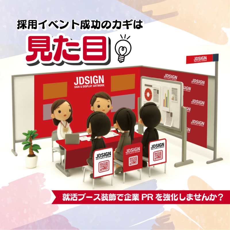 採用イベント成功のカギは