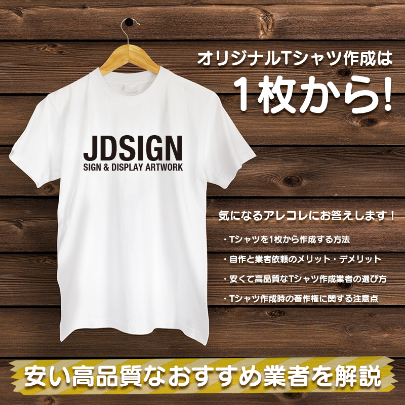 Tシャツ作成は1枚から！安い高品質なおすすめ業者を解説