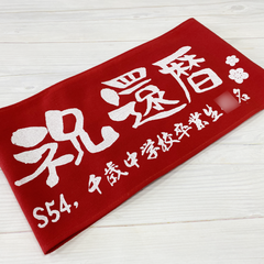 千歳中学校同窓会幹事　還暦タオル