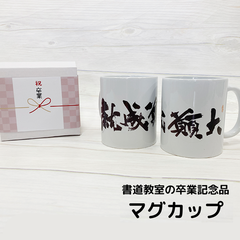 書道教室裕同社 マグカップ