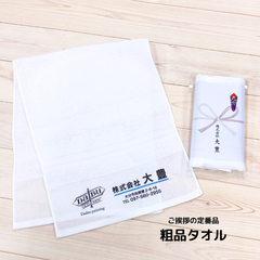 株式会社大豊 粗品タオル