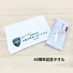 八坂少年サッカークラブ 40周年記念タオル