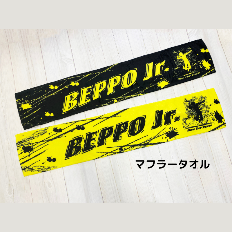 別保ジュニアバレーボールクラブ マフラータオル
