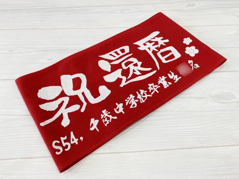 千歳中学校同窓会幹事 還暦タオル