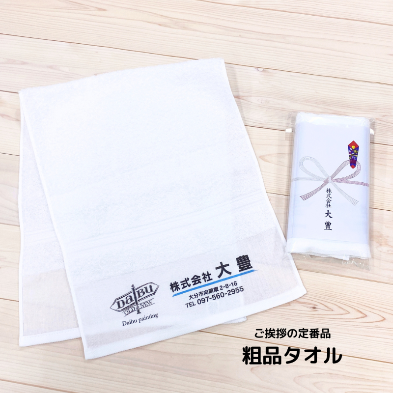 株式会社大豊 粗品タオル