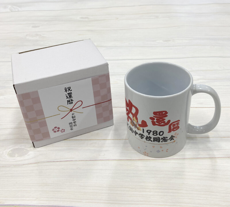 犬飼中学校 還暦同窓会記念品　マグカップ