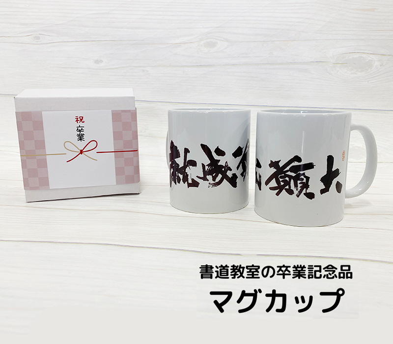 書道教室裕同社 マグカップ