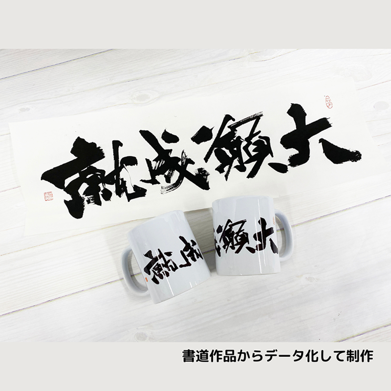 書道教室 卒業記念品 マグカップ