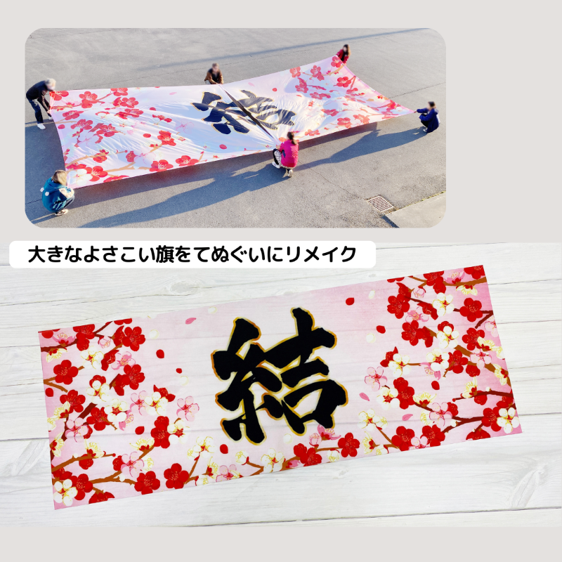 よさこい幕 デザイン てぬぐい リメイク