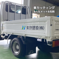 栗原建設 車のカッティング他