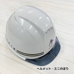 千幸工業 ヘルメットとミニのぼり