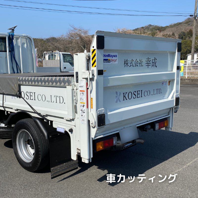 株式会社幸成　トラック名入れ