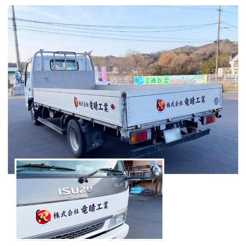 竜晴工業 トラック 名入れ カッティングシート ステッカー