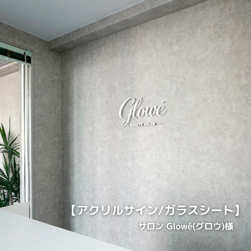 脱毛サロン Glowé(グロウ)　アクリル文字サイン・ガラスシート
