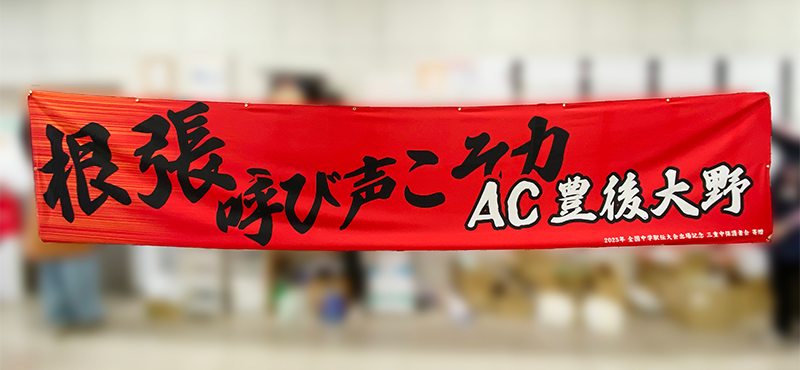 AC豊後大野 陸上競技 横断幕 デザイン