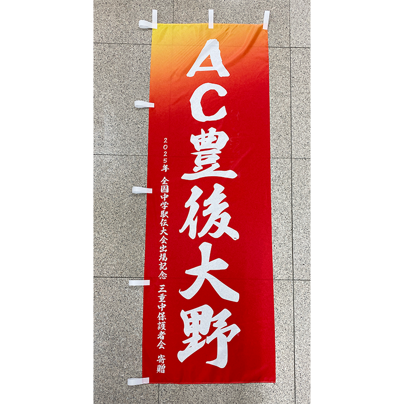 AC豊後大野 陸上競技 のぼり旗 デザイン