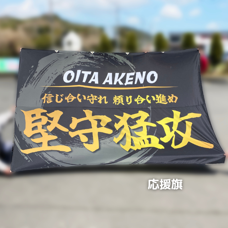 明野ハンドボール 応援幕