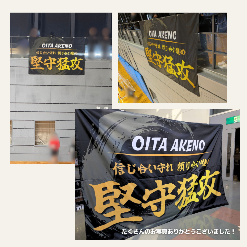 明野ハンドボール 幕 設置写真 