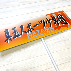 真玉スポーツ少年団　プラカード