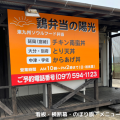 鶏弁当の陽光　看板・横断幕・のぼり旗・メニュー表