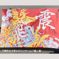 下関市立大学よさこいチーム『震』　大旗